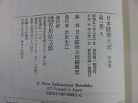 日本随筆大成　新装版　「第一期　全23巻」