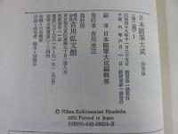 日本随筆大成　新装版　「第二期　全24巻」