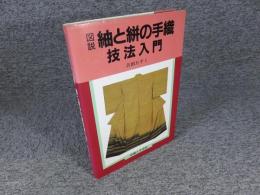 図説・紬と絣の手織技法入門 ＜染織技法シリーズ 2＞