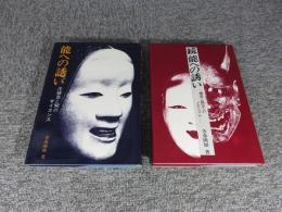 能への誘い　正続２冊