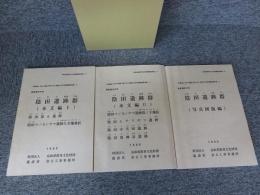 陰田遺跡群　(本文編1、2・写真図版編)　　鳥取県教育文化財団調査報告書第47集
