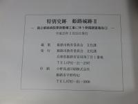 特別史跡　姫路城跡2　―国立姫路病院更新整備工事に伴う発掘調査報告2―