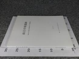 南古市場遺跡　―岡山私立高島公民館建設に伴う発掘調査―