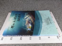群山十二東波島海底遺蹟　国立海洋遺物展示館 学術叢書8　＜韓文＞
