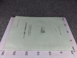 王子山遺跡発掘調査報告書 ＜新発田市埋蔵文化財調査報告 第36＞