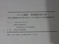 王子山遺跡発掘調査報告書 ＜新発田市埋蔵文化財調査報告 第36＞