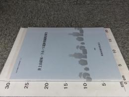 井上山経塚・下山ノ口遺跡発掘調査報告 ＜防府市埋蔵文化財調査報告 0111＞
