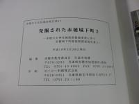 発掘された赤穂城下町2　＜赤穂市文化財調査報告書67＞