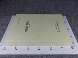 下野国分寺跡12　瓦・本文編　＜栃木県埋蔵文化財調査報告書第169集＞