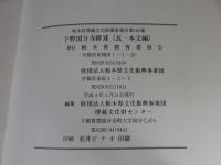 下野国分寺跡12　瓦・本文編　＜栃木県埋蔵文化財調査報告書第169集＞