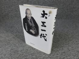 大工一代