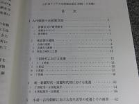 古代東アジアの金属製容器 2(朝鮮・日本編)　＜奈良文化財研究所史料 第71冊＞