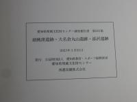 胡桃窪遺跡・大名倉丸山遺跡・添沢遺跡　＜愛知県埋蔵文化財センター調査報告書221＞