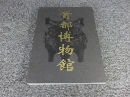 首都博物館　首都博物館二十周年記念