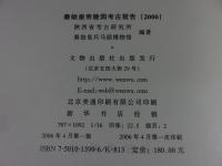 秦始皇帝陵園考古報告2000