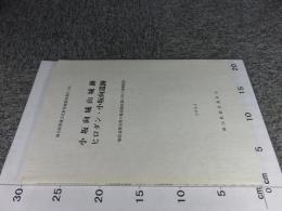 小坂向城山城跡、ヒロダン・小坂向遺跡 : 一般県道種見明戸線道路改築に伴う発掘調査 ＜岡山県埋蔵文化財発掘調査報告＞