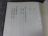 黒草紙・新黒双紙 : 薬師寺所蔵 ＜奈良文化財研究所史料 南都史料叢書 第78冊 第1冊＞