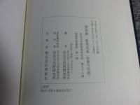 黒草紙・新黒双紙 : 薬師寺所蔵 ＜奈良文化財研究所史料 南都史料叢書 第78冊 第1冊＞