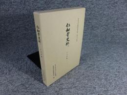 仁和寺史料 古文書編二 (奈良文化財研究所史料 第 94冊)