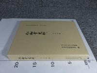 仁和寺史料 古文書編二 (奈良文化財研究所史料 第 94冊)