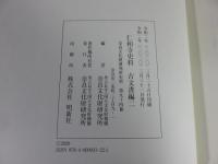 仁和寺史料 古文書編二 (奈良文化財研究所史料 第 94冊)