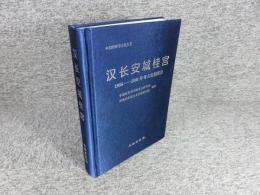 漢長安城桂宮　1996-2001年考古発掘報告
