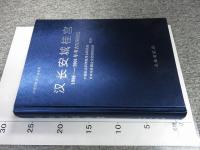 漢長安城桂宮　1996-2001年考古発掘報告