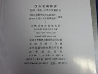 漢長安城桂宮　1996-2001年考古発掘報告