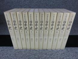フロイス日本史　全12巻揃　＜普及版＞