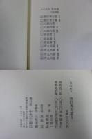 フロイス日本史　全12巻揃　＜普及版＞
