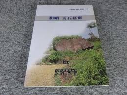 和順　支石墓群　＜木浦大学校博物館学術叢書第61冊＞