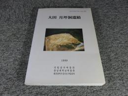 大田　月坪洞遺蹟　＜国立公州博物館学術調査叢書第8冊＞