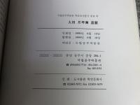 大田　月坪洞遺蹟　＜国立公州博物館学術調査叢書第8冊＞