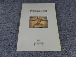 慶州 隍城洞 石室墳