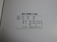 慶州 隍城洞 石室墳