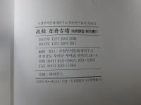 扶餘 百済古墳 地表調査報告書4 ＜国立扶餘文化財研究所 学術研究叢書 第36輯＞