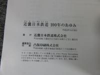 近畿日本鉄道100年のあゆみ　1910～2010