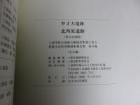 弁才天遺跡　北西原遺跡(第5次調査)　―土浦市総合運動公園建設事業に伴う埋蔵文化財発掘調査報告書　第4集―