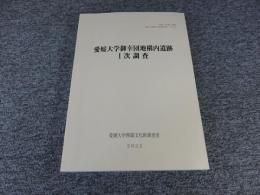 愛媛大学御幸団地構内遺跡1次調査  愛媛大学埋蔵文化財調査報告35