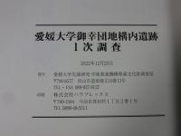 愛媛大学御幸団地構内遺跡1次調査  愛媛大学埋蔵文化財調査報告35