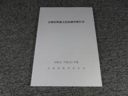 京都府埋蔵文化財調査報告書　令和元（平成31）年度