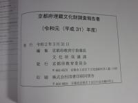 京都府埋蔵文化財調査報告書　令和元（平成31）年度