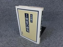 本邦 侠客の研究