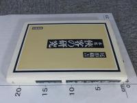 本邦 侠客の研究