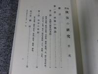本邦 侠客の研究