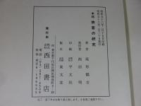 本邦 侠客の研究