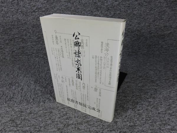 人気ブランドバ40代 諸家知譜拙記 公卿諸家系図 / 古本、中古本、古 / エイワ書店 和書