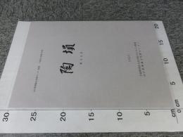 陶塤 　山口県埋蔵文化財センター紀要　第34号　令和2年度