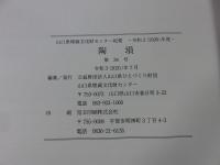 陶塤 　山口県埋蔵文化財センター紀要　第34号　令和2年度