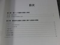西トップ遺跡調査修復 : 中間報告11　―中央祠堂躯体部再構築編―